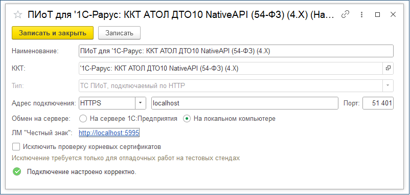 Сообщение «Подключение настроено корректно» в 1С:Розница