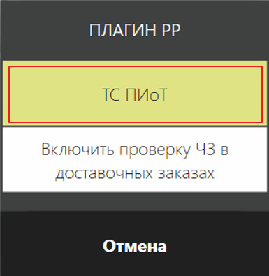 Выбор ТС ПИоТ в окне плагина PP