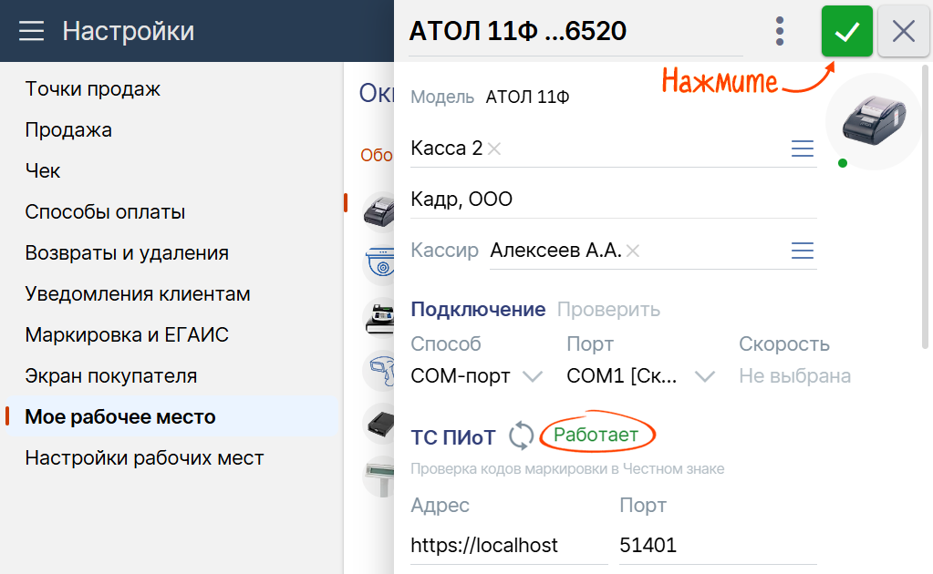 Сохранение настроек кассы в Saby