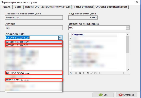 Выбор драйвера ККТ в настройках кассового узла СмартАптека