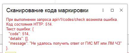 Ошибка ТС ПИоТ при проверке маркированного товара на кассе